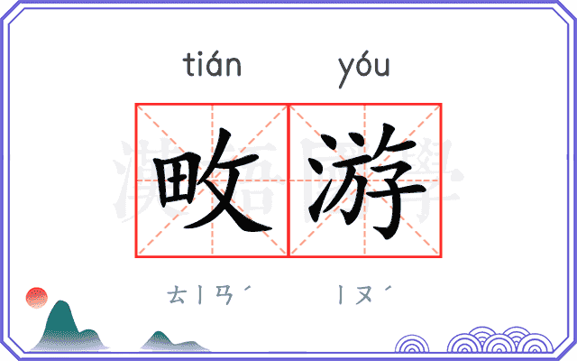 畋游