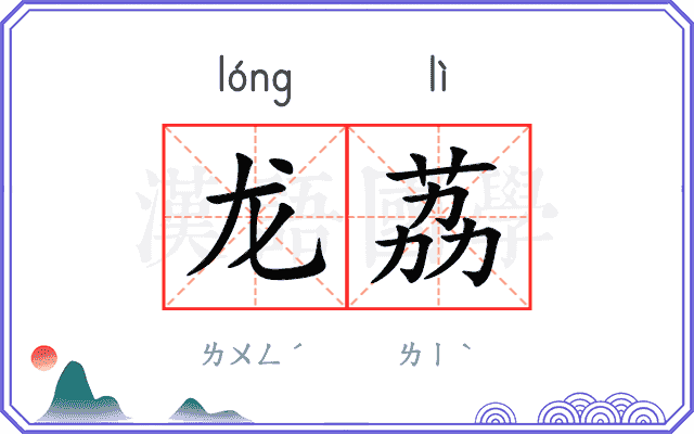 龙荔