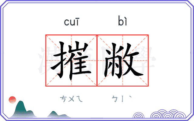 摧敝