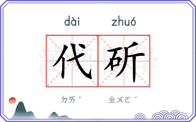 代斫