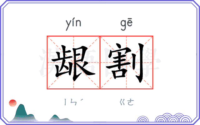 龈割
