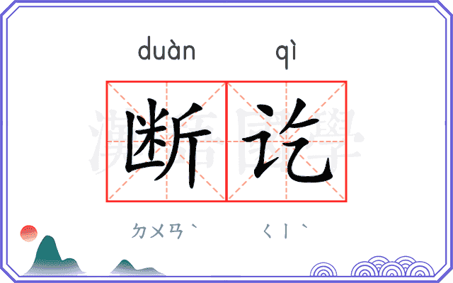 断讫