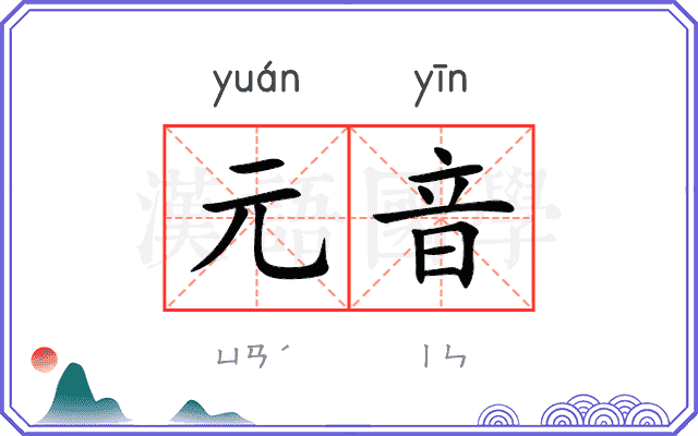元音