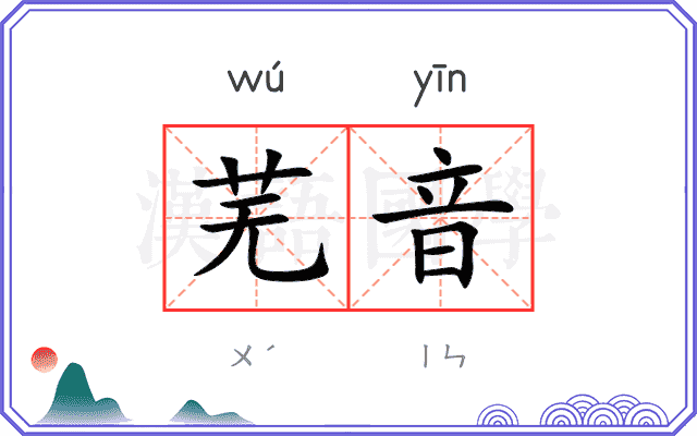 芜音