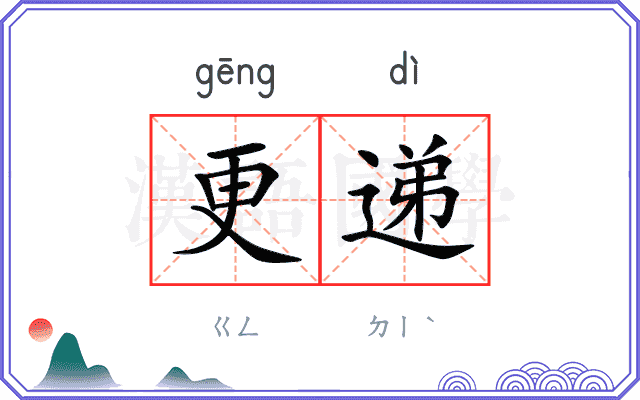 更递