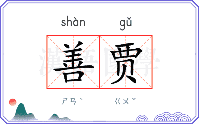 善贾