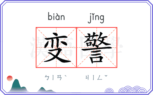 变警