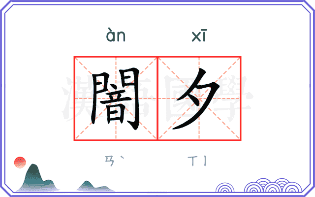 闇夕