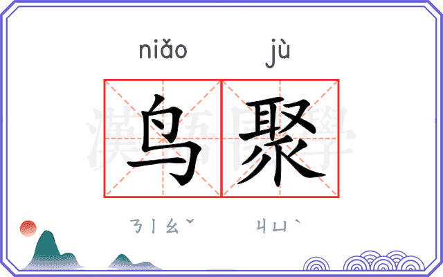 鸟聚