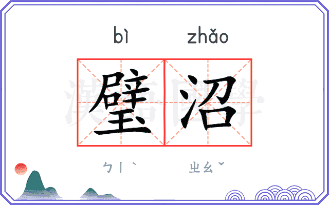 璧沼