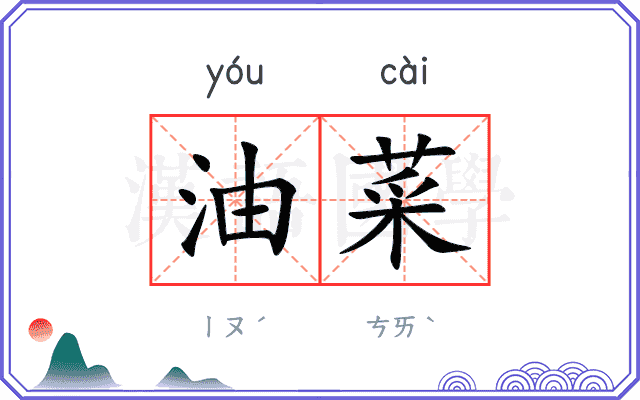 油菜