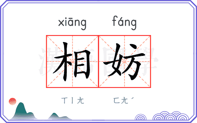 相妨