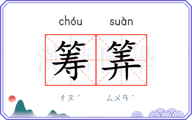 筹筭