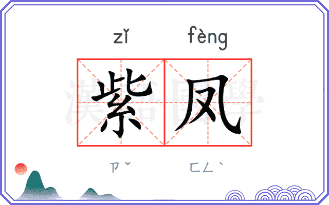 紫凤