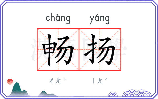 畅扬