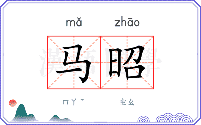 马昭