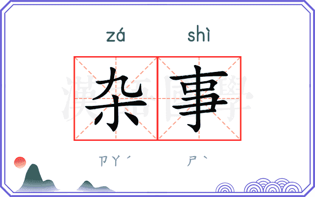 杂事