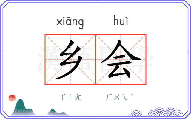 乡会