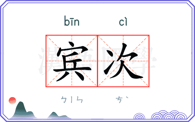 宾次