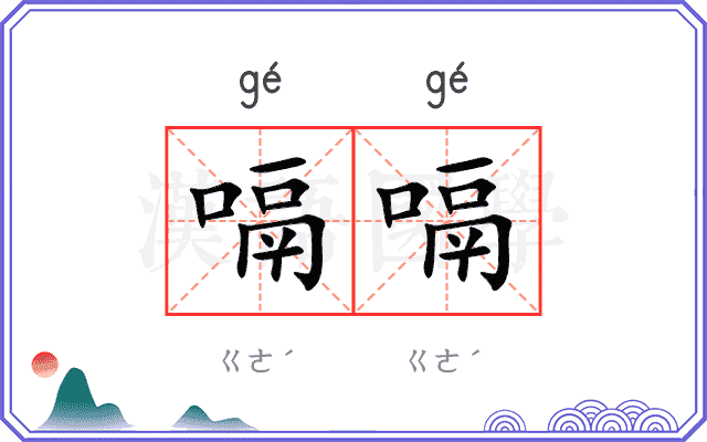 嗝嗝