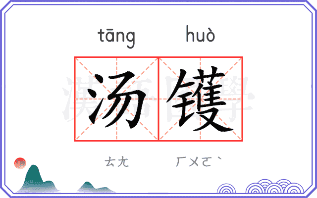 汤镬