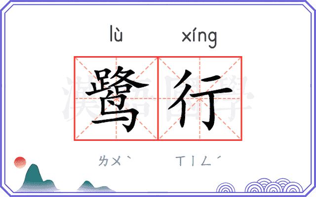 鹭行