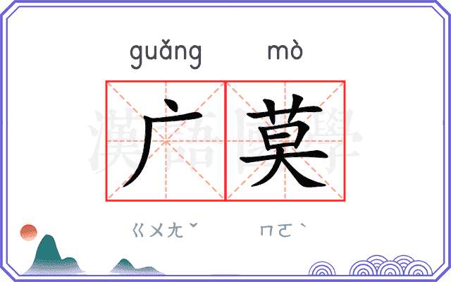 广莫