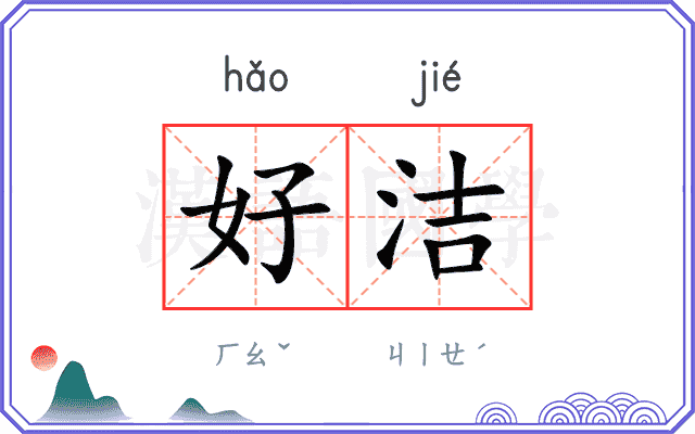 好洁