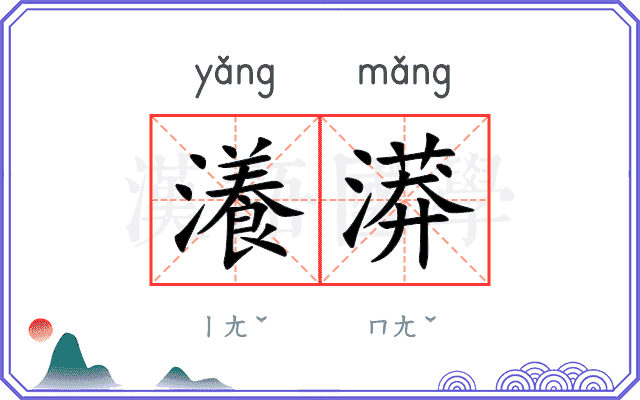 瀁漭