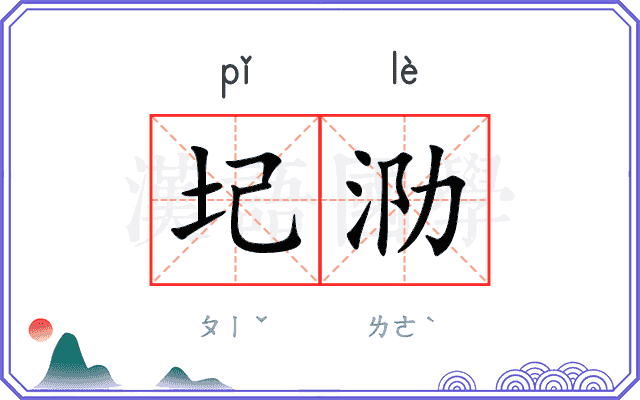 圮泐