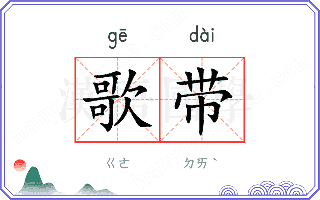 歌带