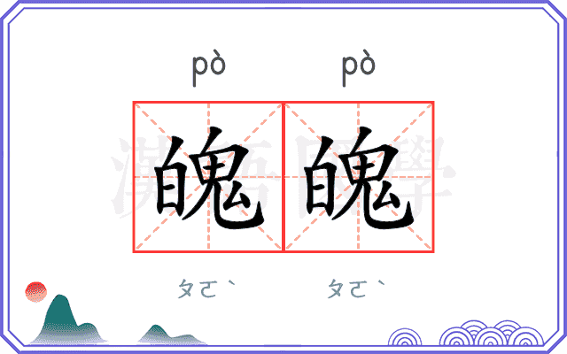 魄魄