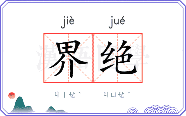界绝