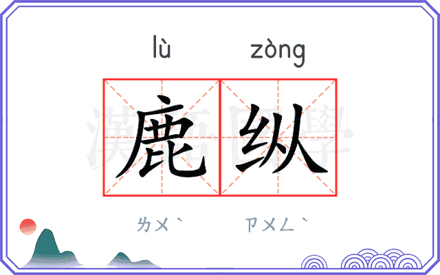 鹿纵