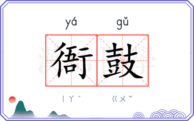 衙鼓