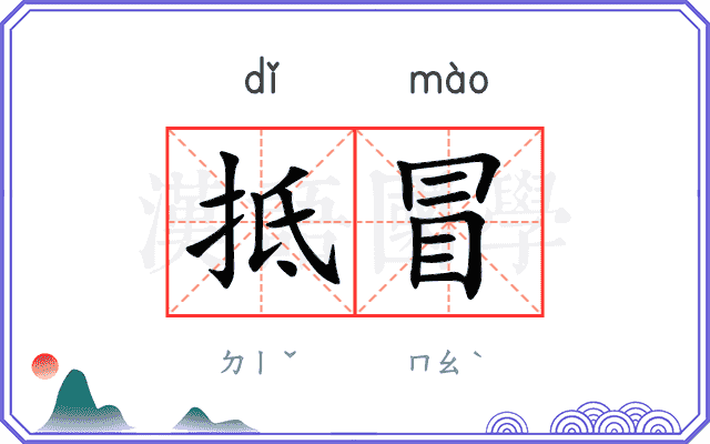 抵冒