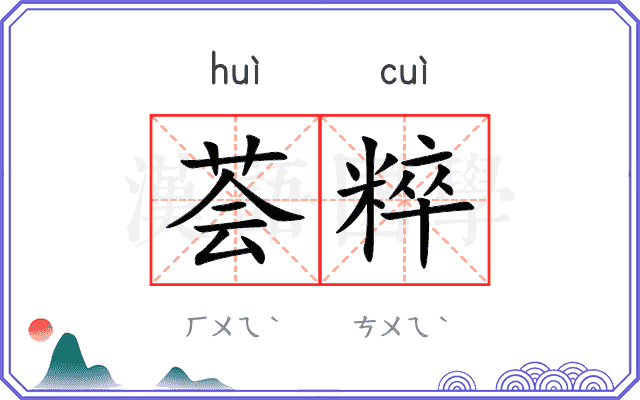 荟粹
