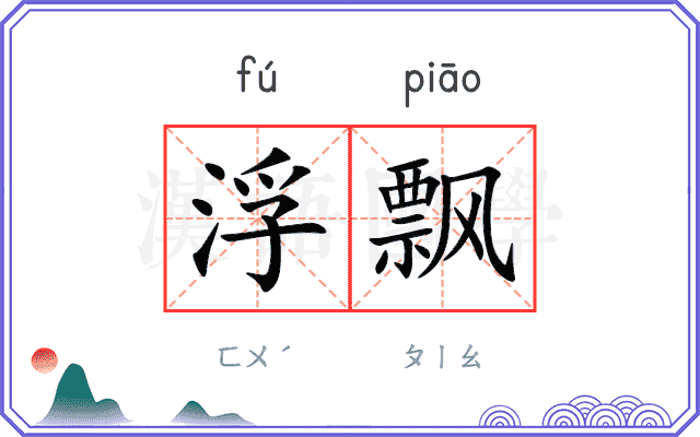 浮飘