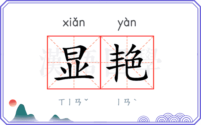 显艳