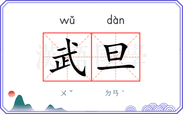 武旦