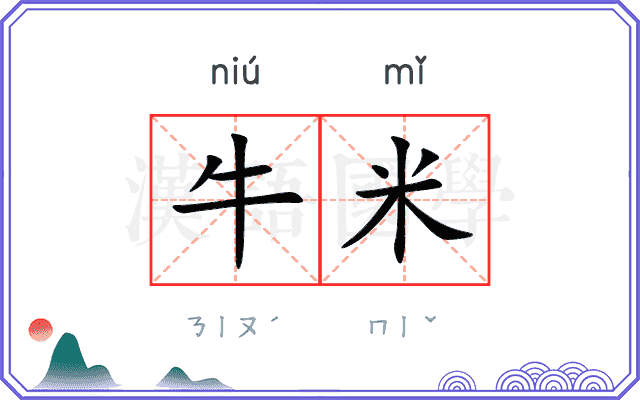牛米