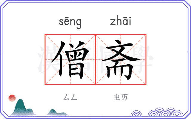 僧斋