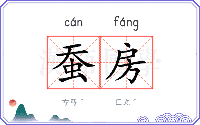 蚕房