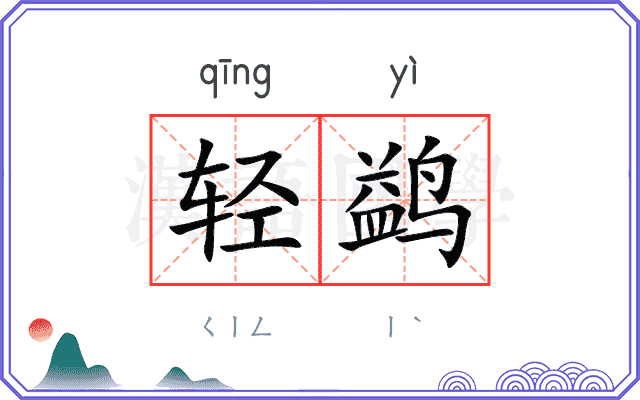 轻鹢