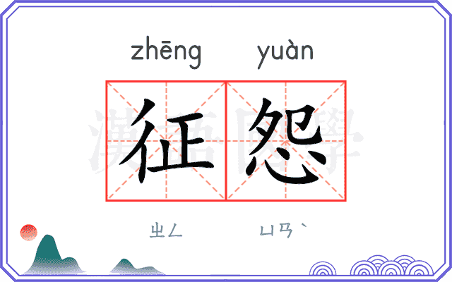 征怨