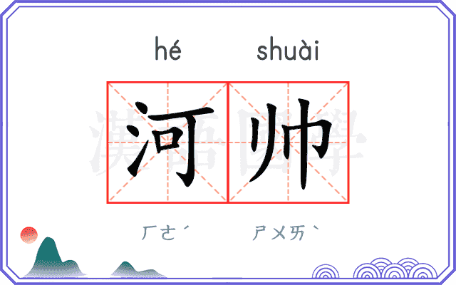 河帅