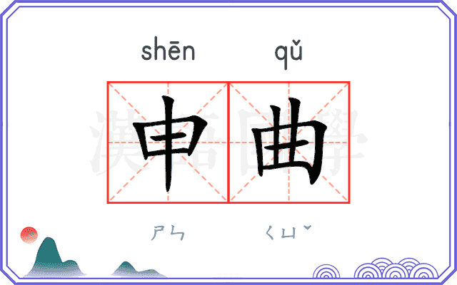申曲