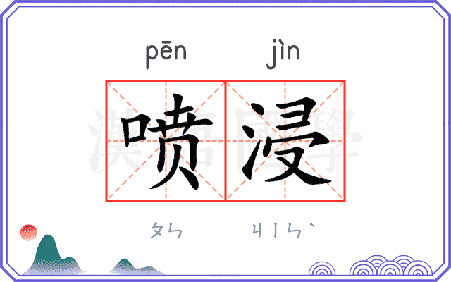 喷浸