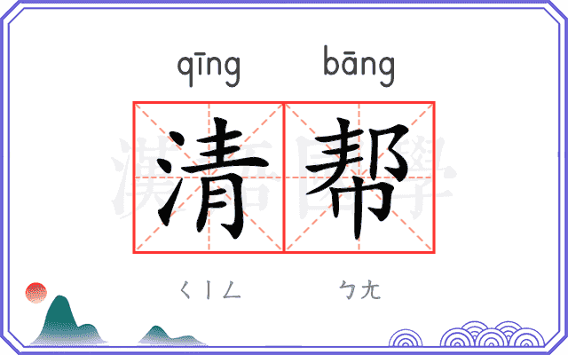 清帮