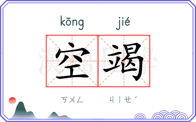 空竭